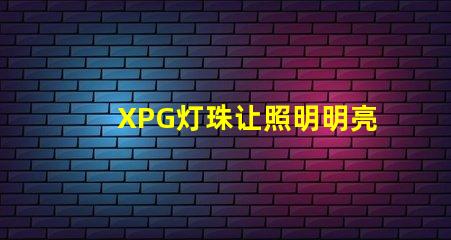 XPG灯珠让照明明亮、高效